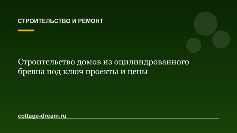 Строительство домов из оцилиндрованного бревна под ключ проекты и цены
