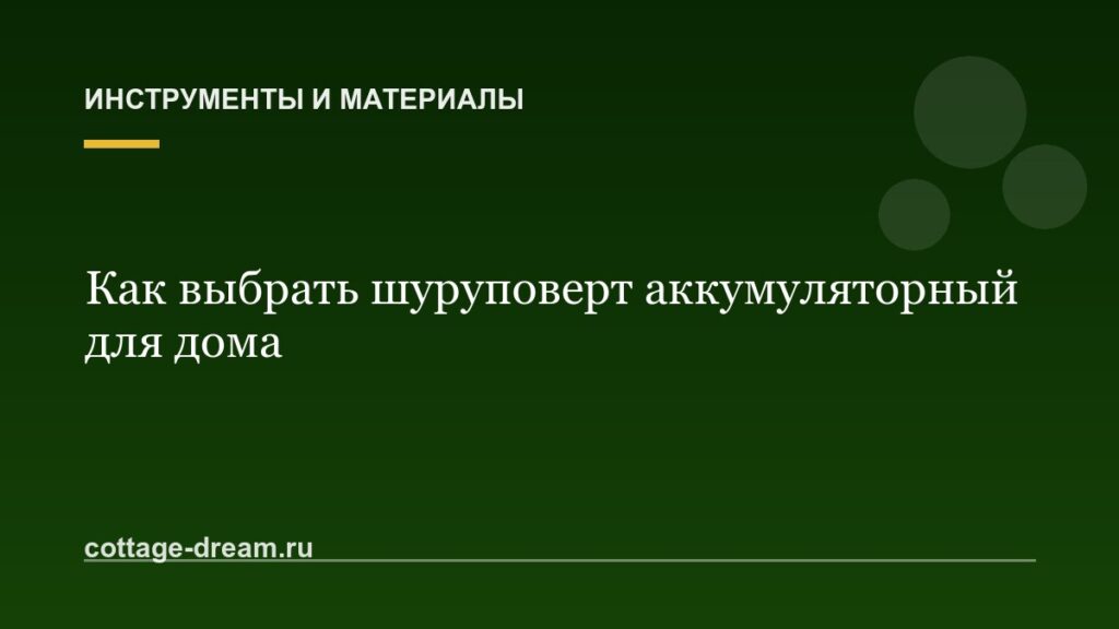 Как выбрать шуруповерт аккумуляторный для дома