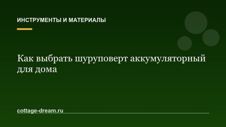 Как выбрать шуруповерт аккумуляторный для дома