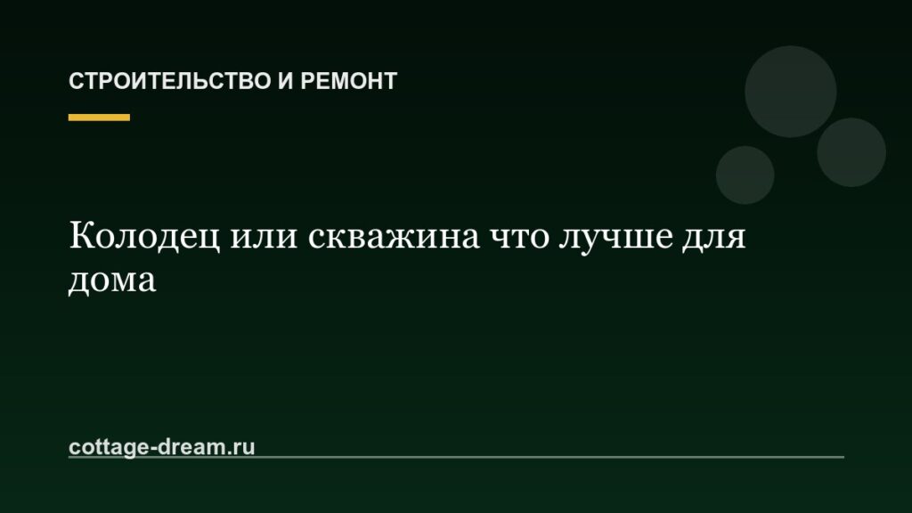 Колодец или скважина что лучше для дома