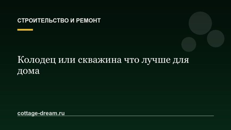 Колодец или скважина что лучше для дома