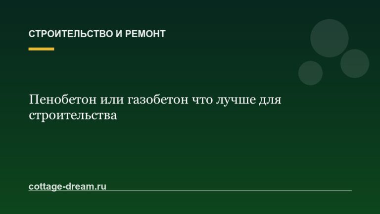 Пенобетон или газобетон что лучше для строительства