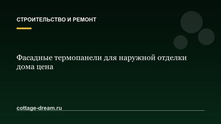 Фасадные термопанели для наружной отделки дома цена