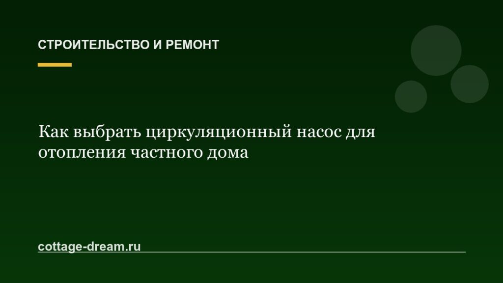 Как выбрать циркуляционный насос для отопления частного дома