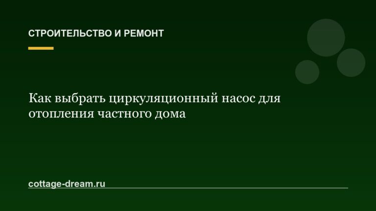 Как выбрать циркуляционный насос для отопления частного дома