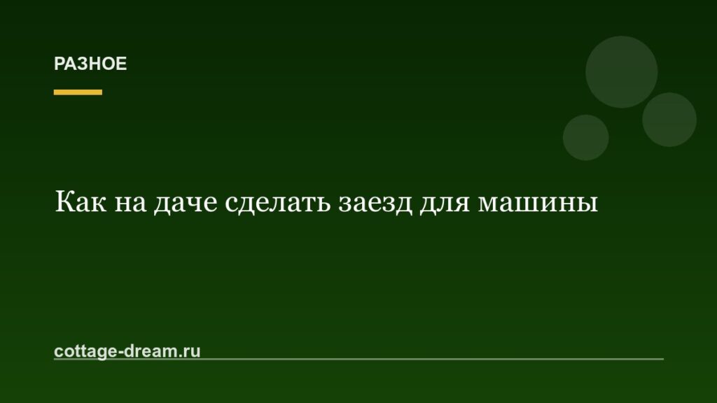 Как на даче сделать заезд для машины