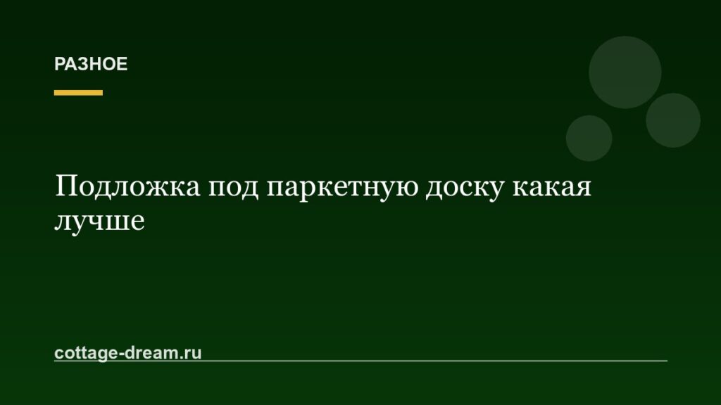 Подложка под паркетную доску какая лучше