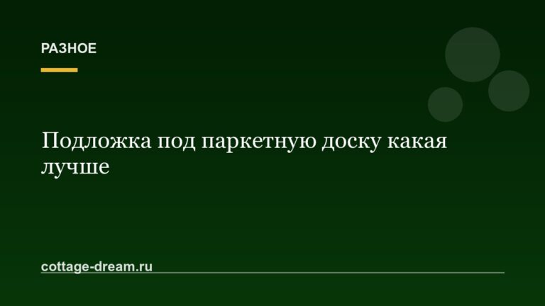 Подложка под паркетную доску какая лучше