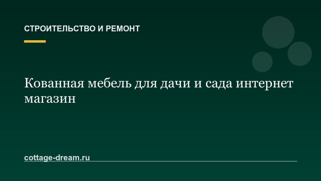 Кованная мебель для дачи и сада интернет магазин