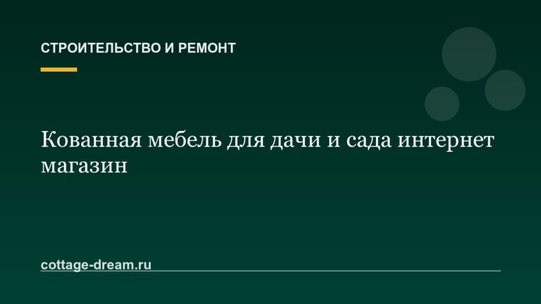 Кованная мебель для дачи и сада интернет магазин