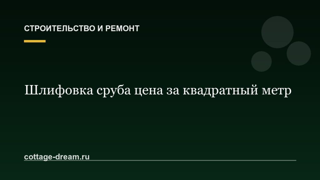 Шлифовка сруба цена за квадратный метр