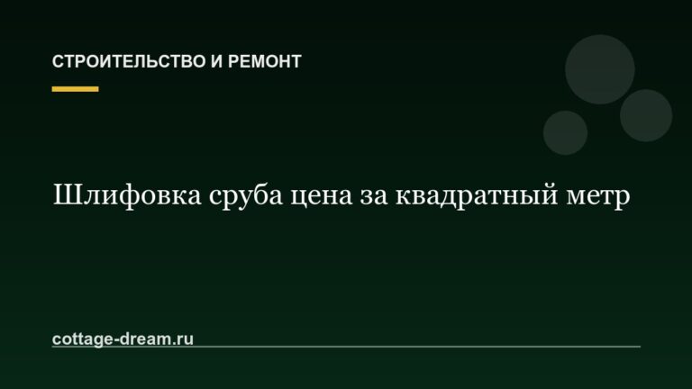 Шлифовка сруба цена за квадратный метр