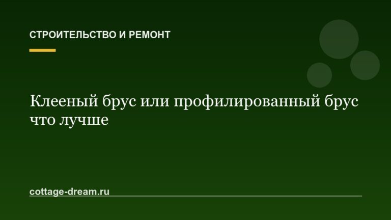 Клееный брус или профилированный брус что лучше