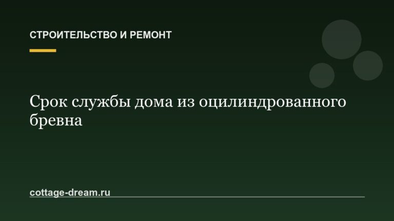 Срок службы дома из оцилиндрованного бревна