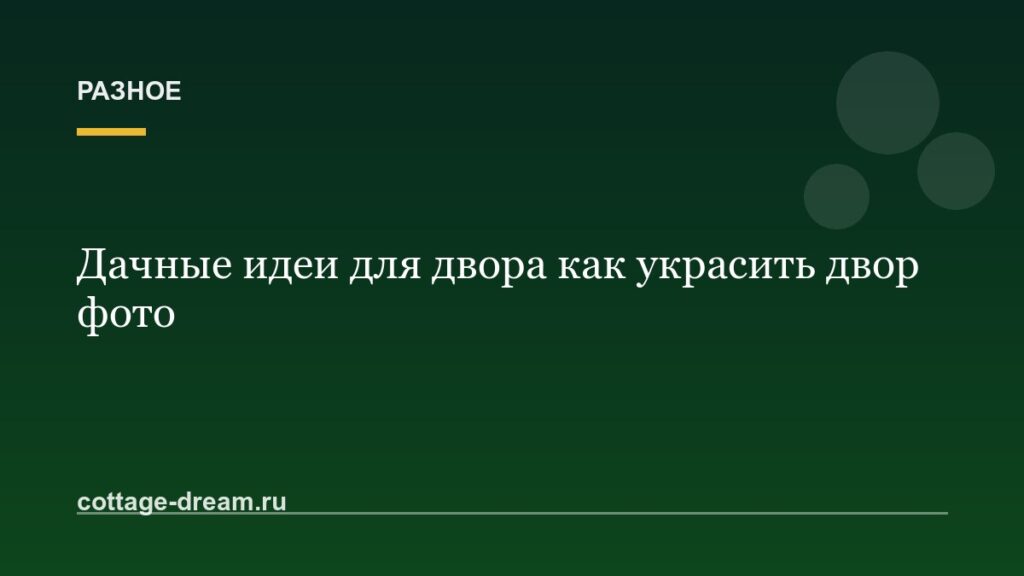 Дачные идеи для двора как украсить двор фото