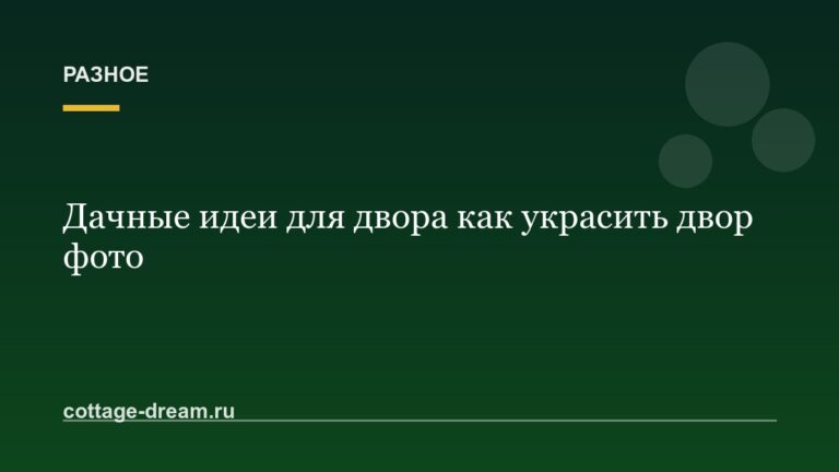 Дачные идеи для двора как украсить двор фото