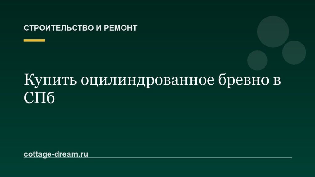 Купить оцилиндрованное бревно в СПб