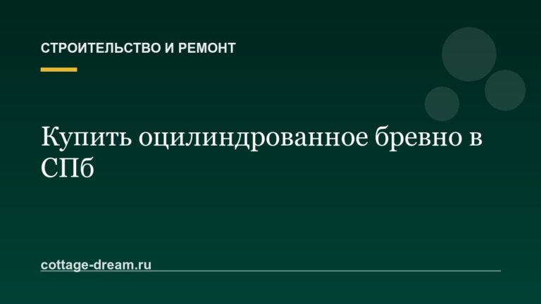 Купить оцилиндрованное бревно в СПб