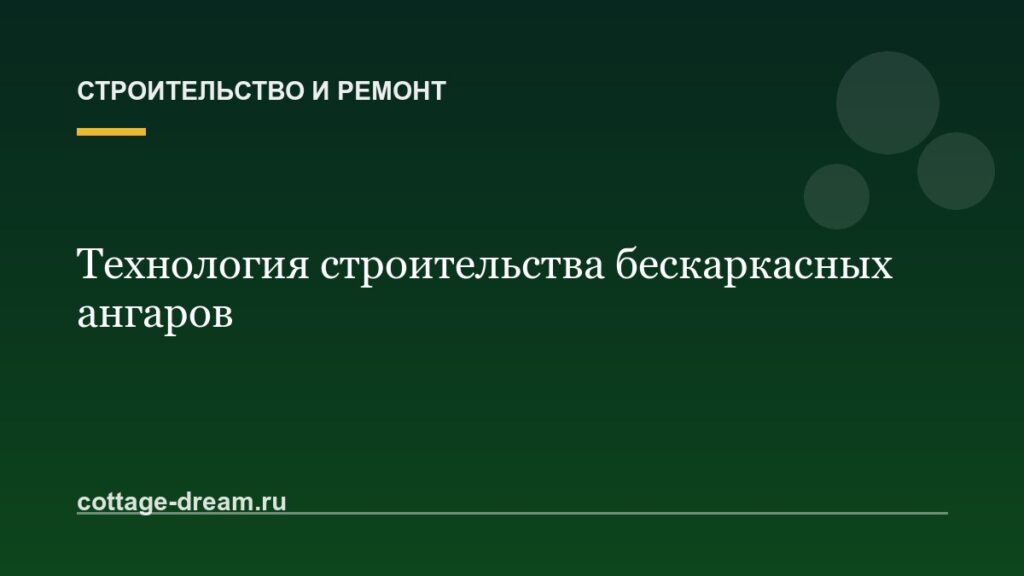 Технология строительства бескаркасных ангаров