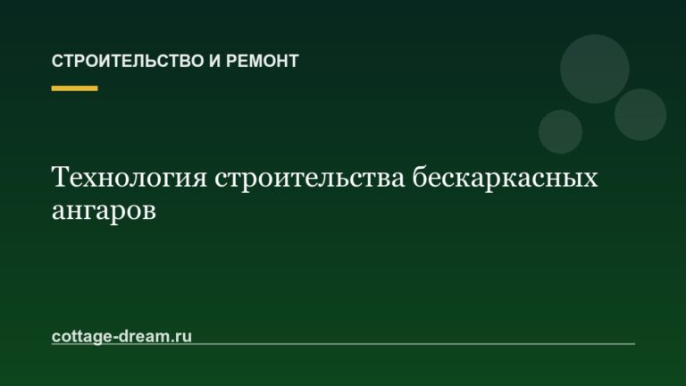 Технология строительства бескаркасных ангаров