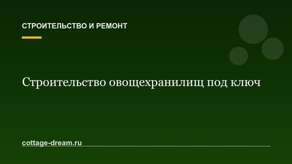 Строительство овощехранилищ под ключ