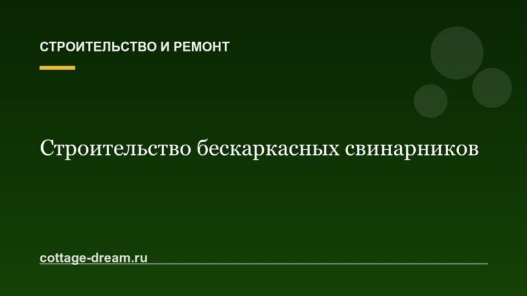 Строительство бескаркасных свинарников