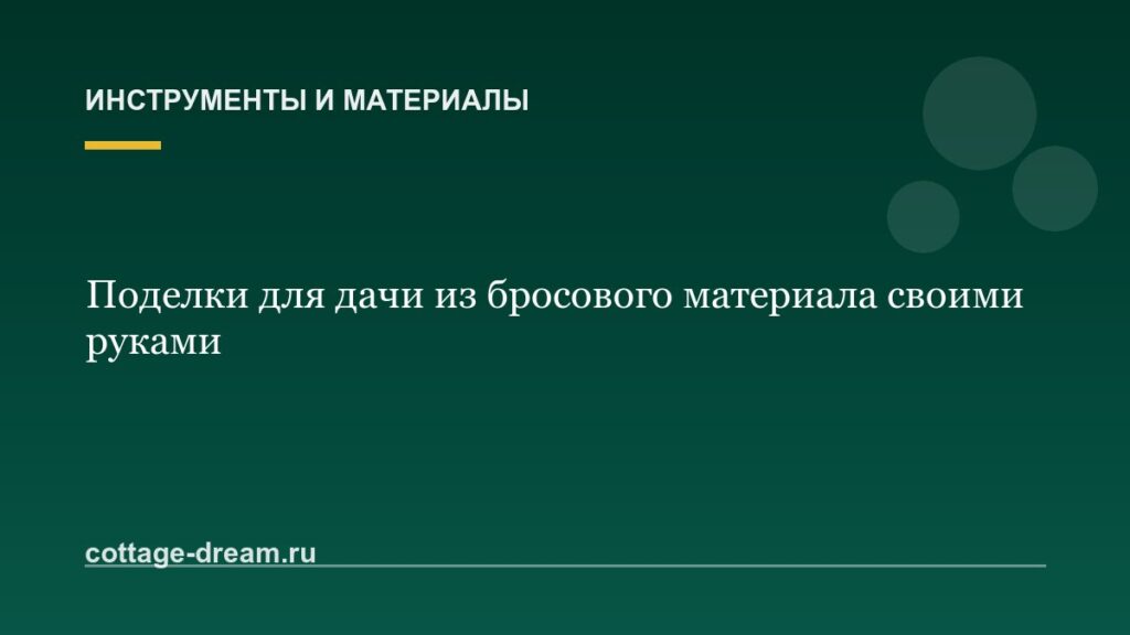 Поделки для дачи из бросового материала своими руками