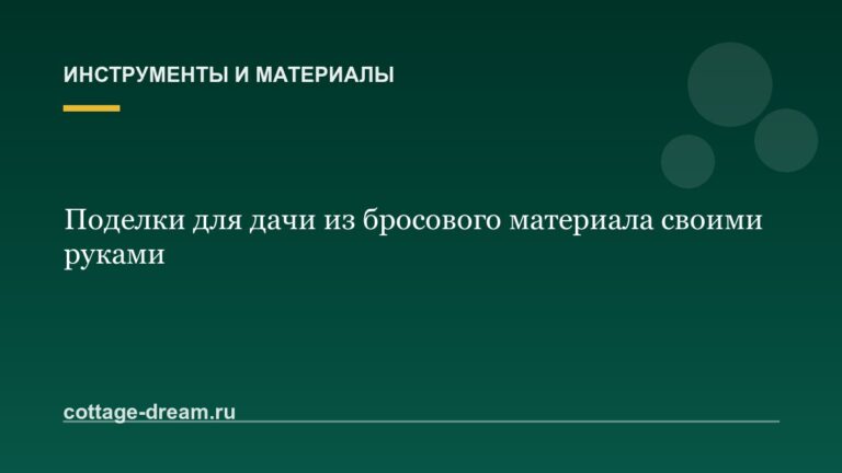 Поделки для дачи из бросового материала своими руками