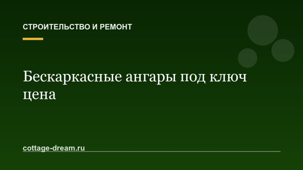 Бескаркасные ангары под ключ цена