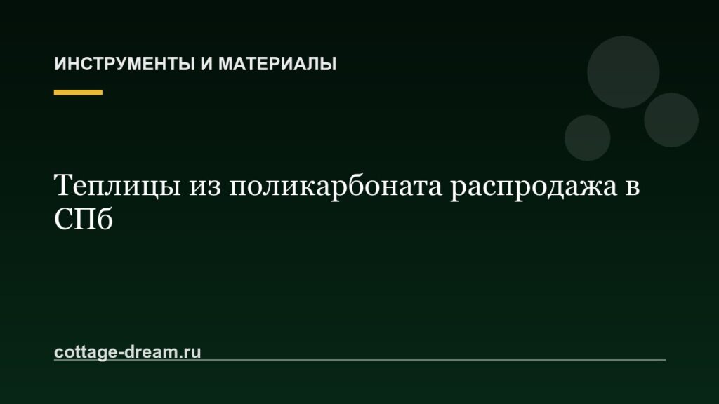 Теплицы из поликарбоната распродажа в СПб