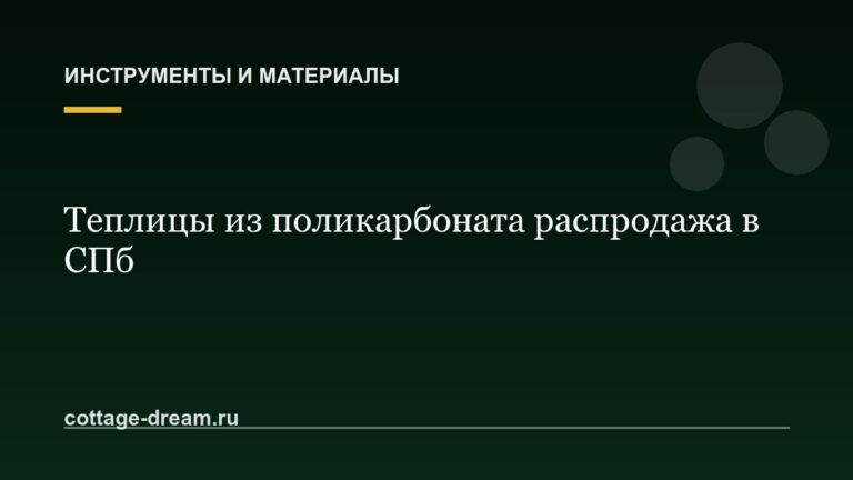 Теплицы из поликарбоната распродажа в СПб