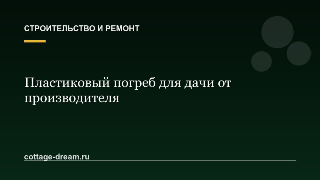 Пластиковый погреб для дачи от производителя