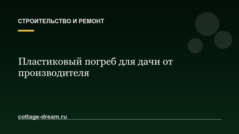 Пластиковый погреб для дачи от производителя