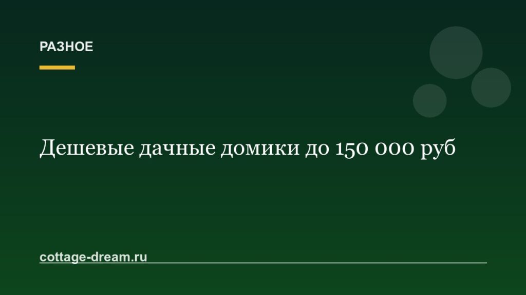 Дешевые дачные домики до 150 000 руб