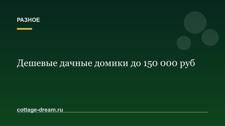 Дешевые дачные домики до 150 000 руб