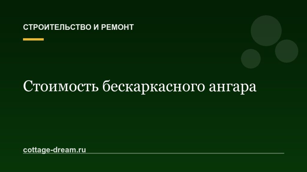 Стоимость бескаркасного ангара