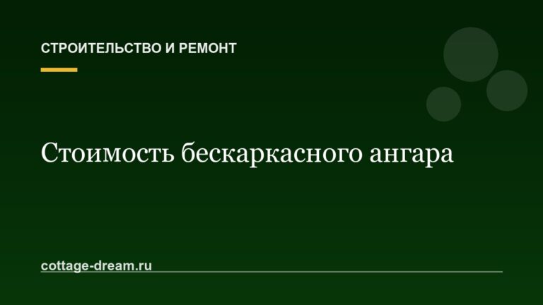 Стоимость бескаркасного ангара