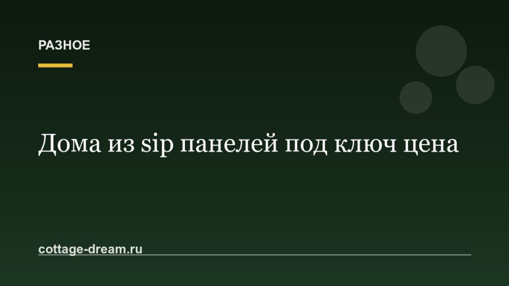 Дома из sip панелей под ключ цена