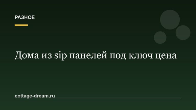 Дома из sip панелей под ключ цена