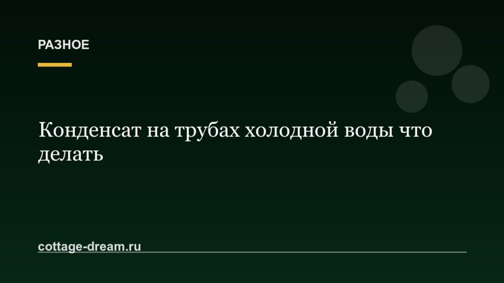 Конденсат на трубах холодной воды что делать