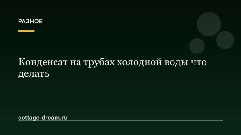 Конденсат на трубах холодной воды что делать