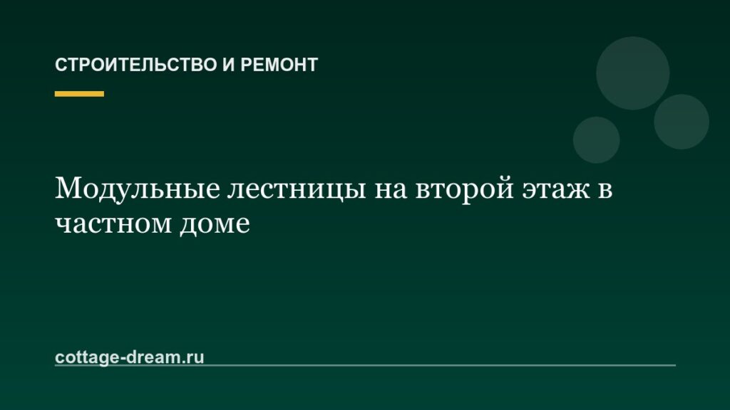 Модульные лестницы на второй этаж в частном доме