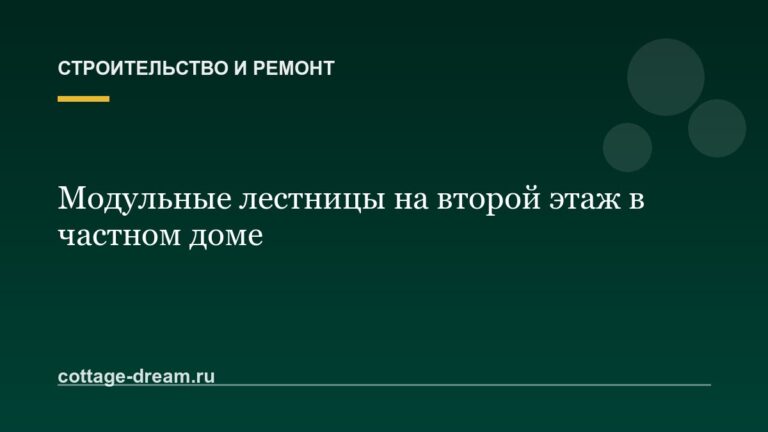 Модульные лестницы на второй этаж в частном доме
