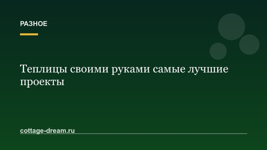 Теплицы своими руками самые лучшие проекты