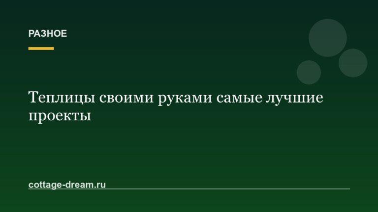 Теплицы своими руками самые лучшие проекты