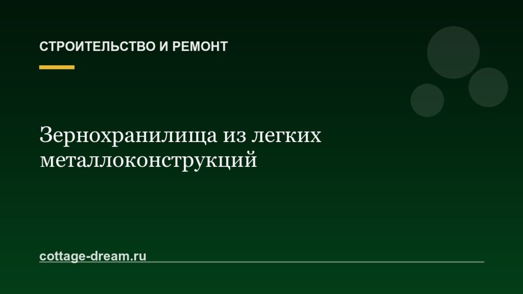 Зернохранилища из легких металлоконструкций