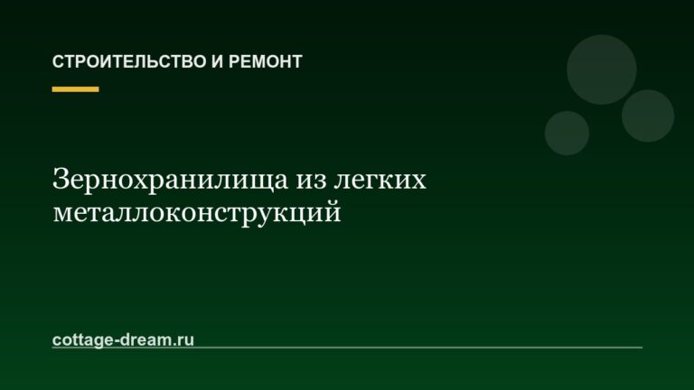 Зернохранилища из легких металлоконструкций