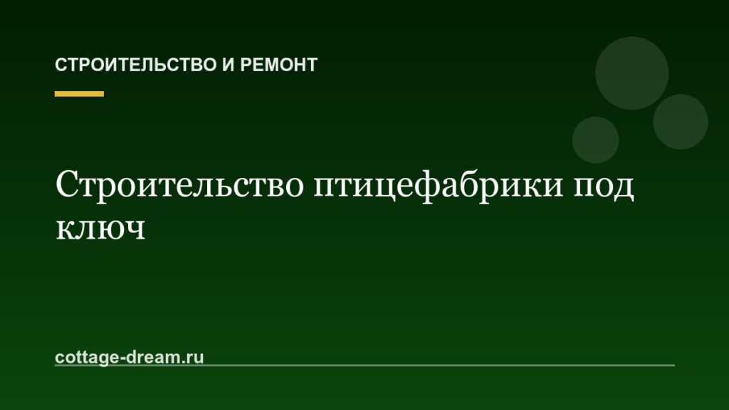 Строительство птицефабрики под ключ