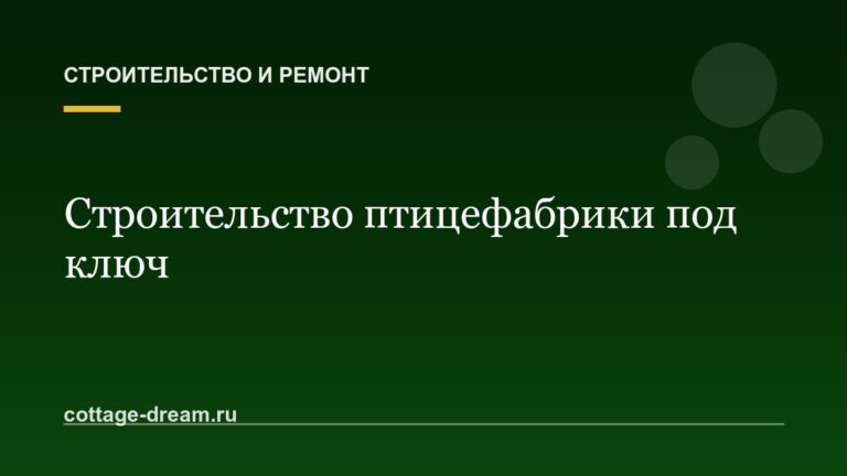 Строительство птицефабрики под ключ