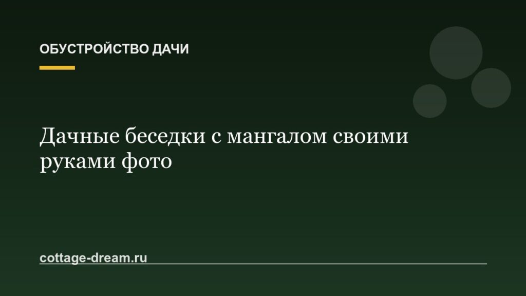 Дачные беседки с мангалом своими руками фото